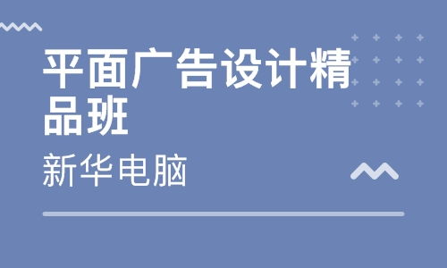 寧波慈溪廣告設(shè)計(jì)培訓(xùn)指南 優(yōu)質(zhì)培訓(xùn)班選擇與排名分析
